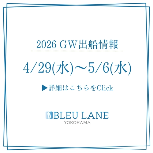 2026 GW出船情報(4/24更新)